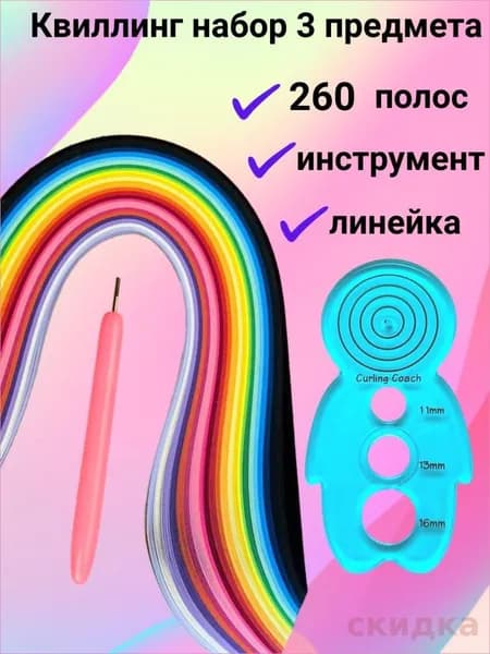 Набор бумаги для квиллинга 260 полосок цветной бумаги шириной 5 мм, инструмент для скручивания полос и линейка снеговик Детский комплект для рукоделия из 3 предметов в школу