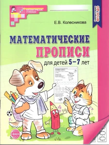 Математические прописи для детей 5-7 лет. ФГОС ДО | Колесникова Елена Владимировна
