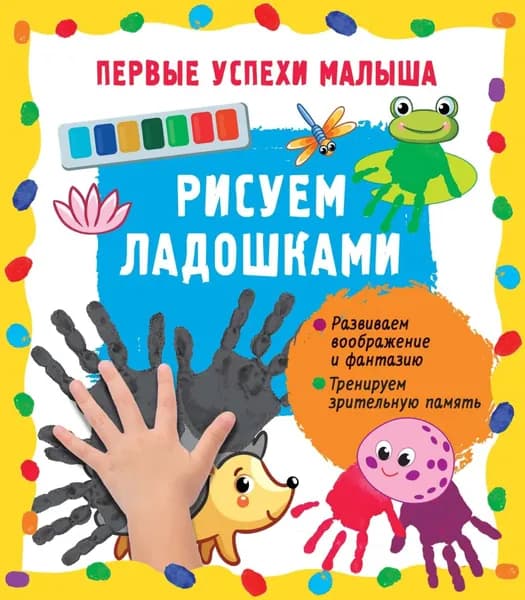Рисуем ладошками | Гайдель Е. А. | Электронная книга