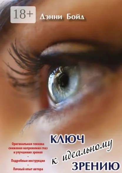 Ключ к идеальному зрению | Бойд Дэнни | Электронная книга