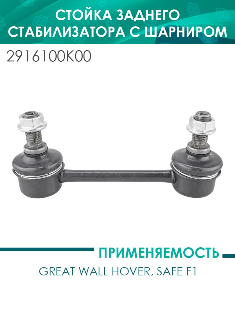 Стойка заднего стабилизатора с шарниром Great Wall HOVER,SAFE F1 (2916100-K00)