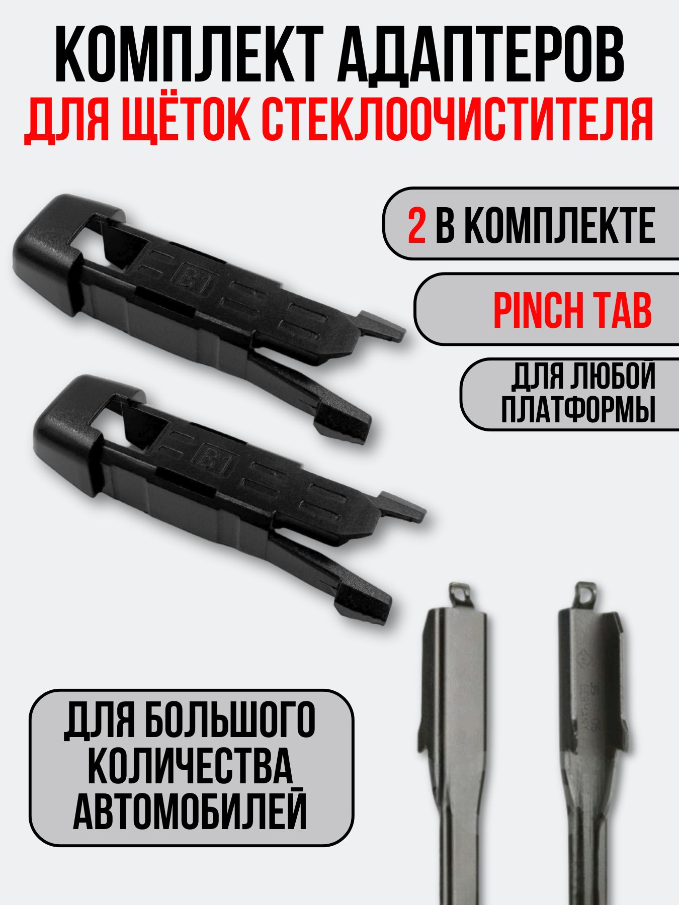 Адаптеры для щёток стеклоочистителя Pinch Tab (B1)