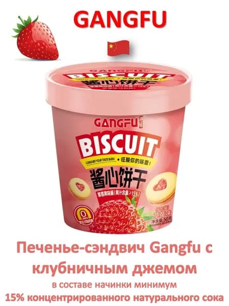 GANGFU Печенье-сэндвич с клубничным джемом, 50 гр.