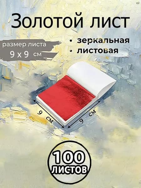 Поталь зеркальная листовая золото 100 листов