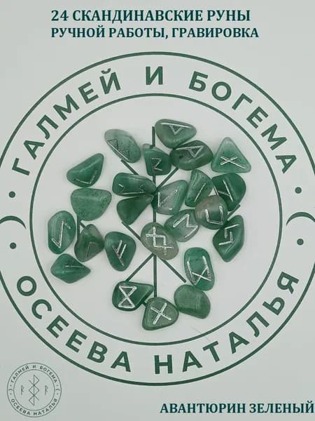 Скандинавские руны ручной работы. Авантюрин зеленый, №17/106, 1,9-2,6 см.
