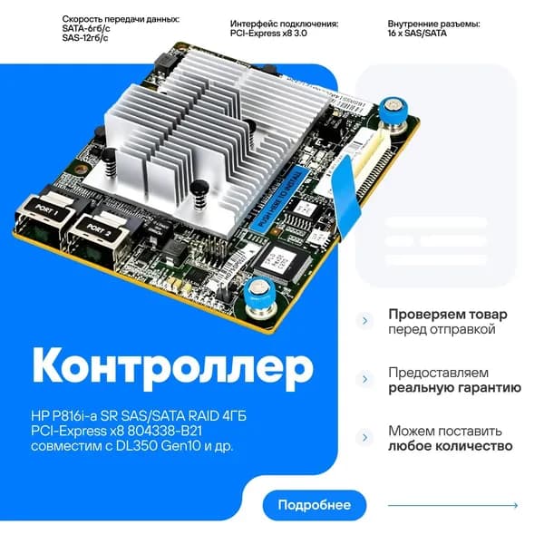 Контроллер HP P816i-a SR SAS/SATA RAID 4ГБ PCI-Express x8 804338-B21