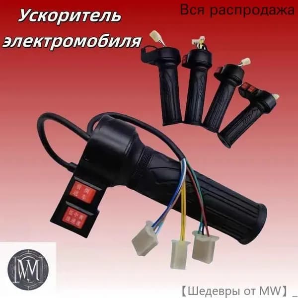 Ручка газа для электротранспорта