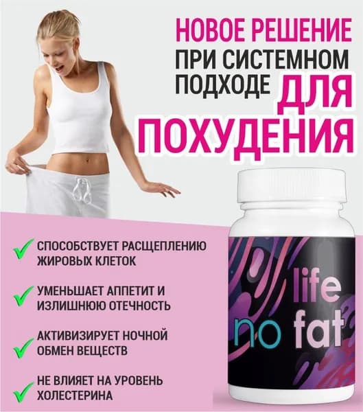 Таблетки Life No Fat жиросжигатель , для похудения 60 шт