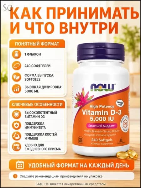 NOW Д3 5000 240 капсул / Vitamin D3 softgels NOW Foods