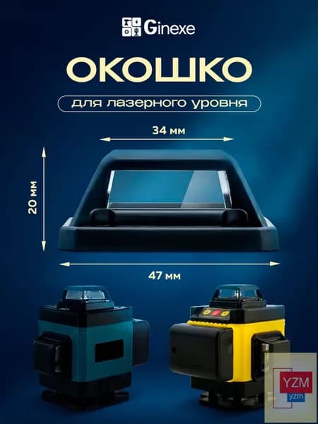 Окошко для лазерного уровня