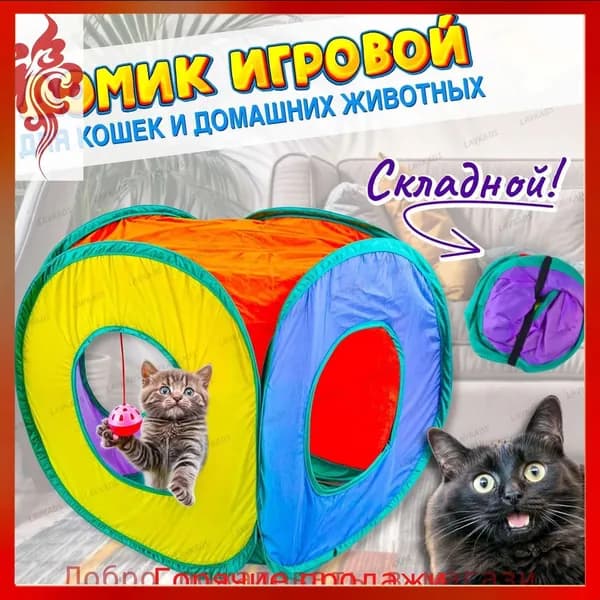 Домик-тоннель складной для кошек и домашних животных 40 см
