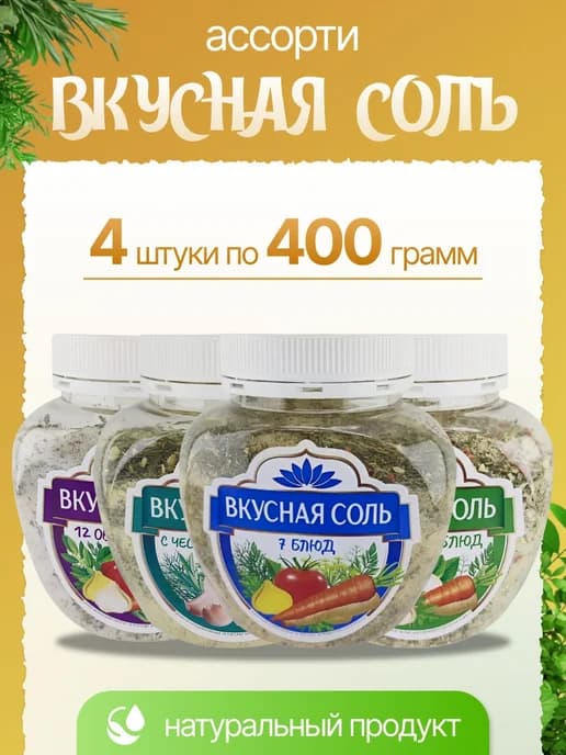 Вкусная соль со специями и травами 4 по 400 гр