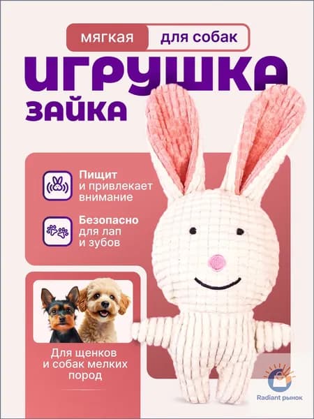 Игрушка для Собак с пищалкой Зайка. Игрушка для щенков и собак мелких пород