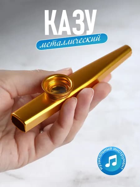 Музыкальный инструмент казу