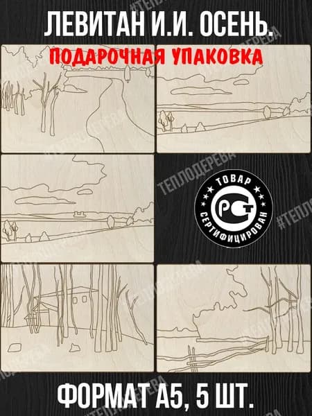 Картины Левитана И.И. Осень. А5, 5 шт. Доски для рисования/росписи/творчества.