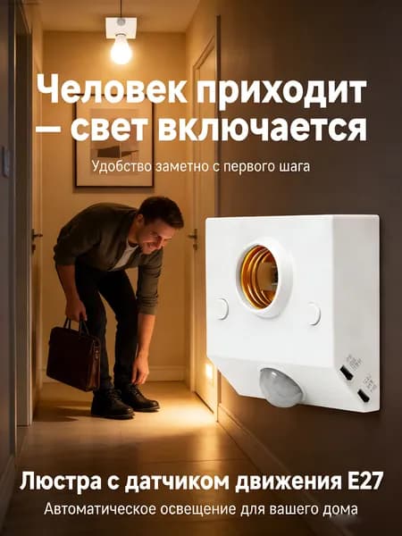 Патрон E27 с датчиком движения для ламп