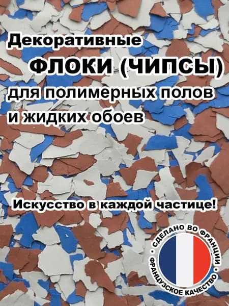 Флоки (чипсы) для жидких обоев и полимерных полов (Набор №38) 150г.
