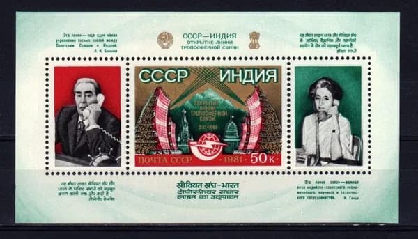 Почтовая марка 1981 СССР №5256, Телефонная линия с Индией - Блок п/с, MNH