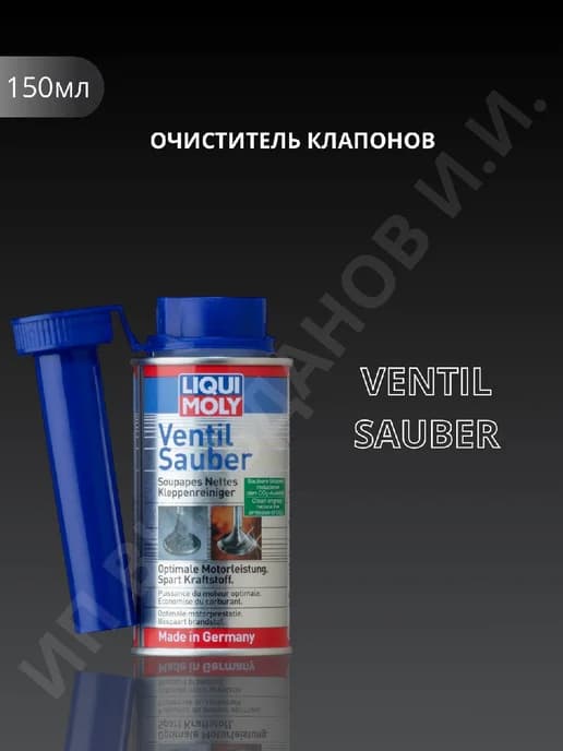 Очиститель клапанов Ликви Моли Ventil Sauber, 150мл