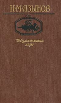 Свободомыслящая лира | Языков Николай Михайлович