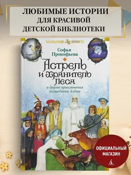 Астрель и Хранитель Леса и другие приключения волшебника