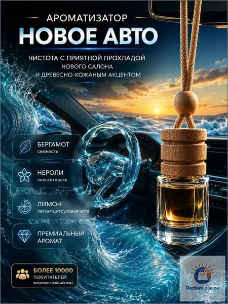 Ароматизатор автомобильный, Новая машина, 4 мл