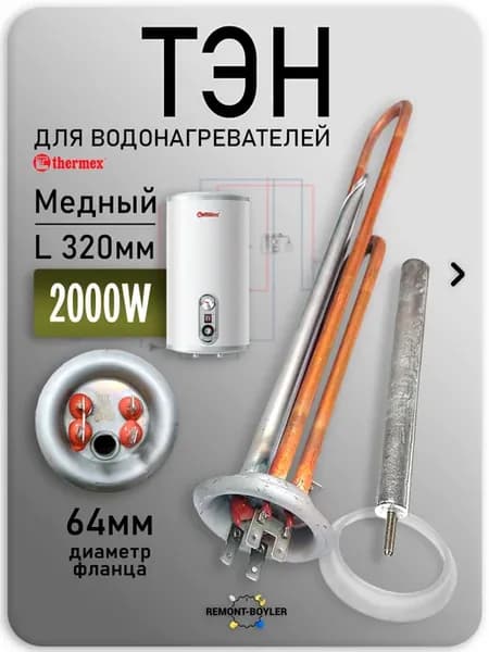 ТЭН для водонагревателя Thermex 2000W с анодом и прокладкой