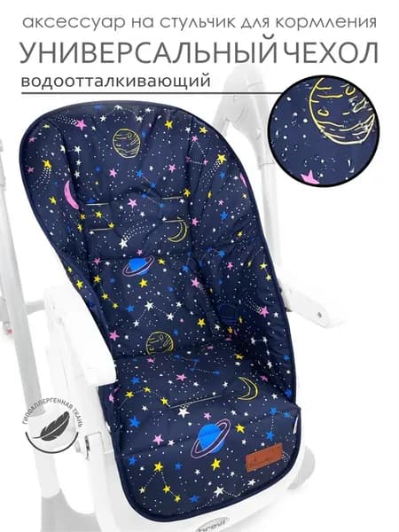 Чехол на стульчик для кормления "CherryMom"