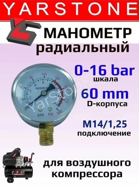 Манометр радиальный для компрессора М14 1.25 16 бар D-60 мм
