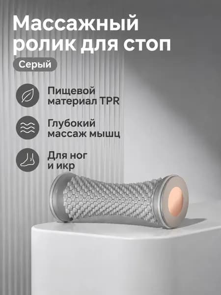 Массажер для стоп и икроножных мышц с шестигранной текстурой, универсальный размер, серый