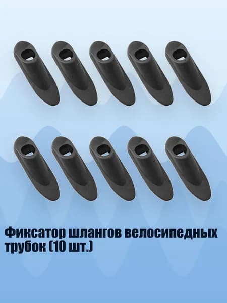 Фиксатор шлангов велосипедных трубок (10 шт.)