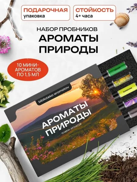 Духи набор пробников "Ароматы природы" 10 ароматов