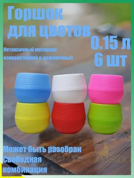 Горшок для цветов 0.15 л, 7 см, 6 шт, цвет разноцветный