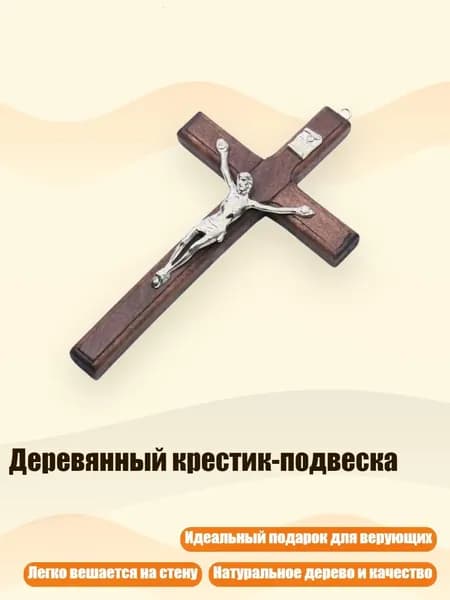 Деревянный крестик-подвеска, Коричневый