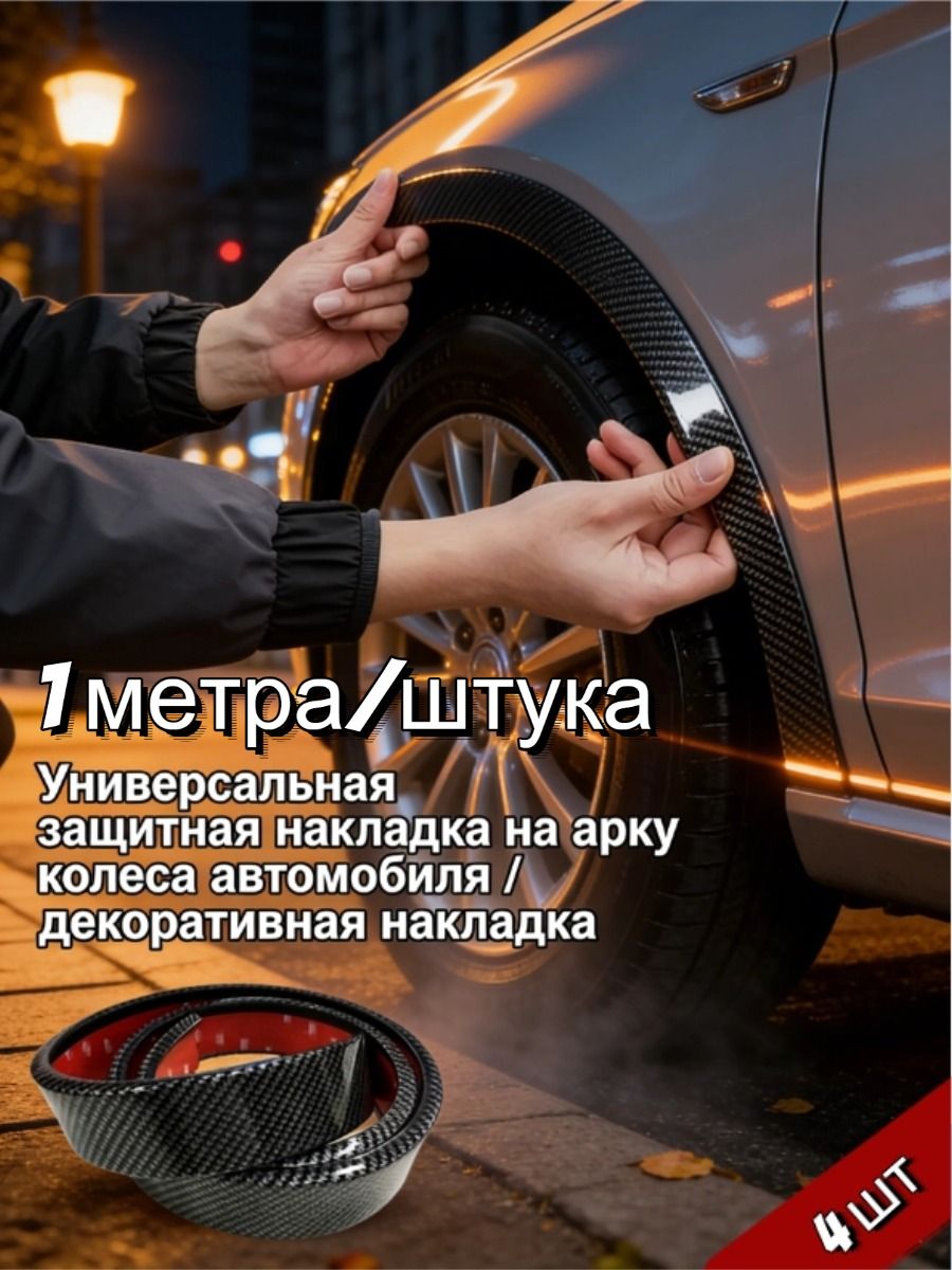 Защита внешних частей автомобиля на кузов, 4 шт.