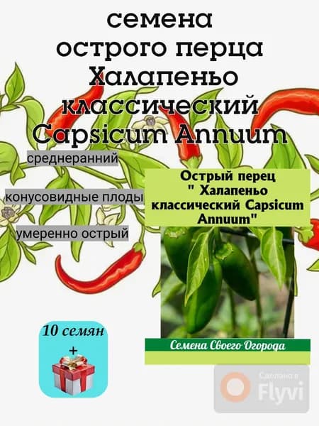 Перец острый семена Халапеньо классический Capsicum Annuum, ранний, 10 семян