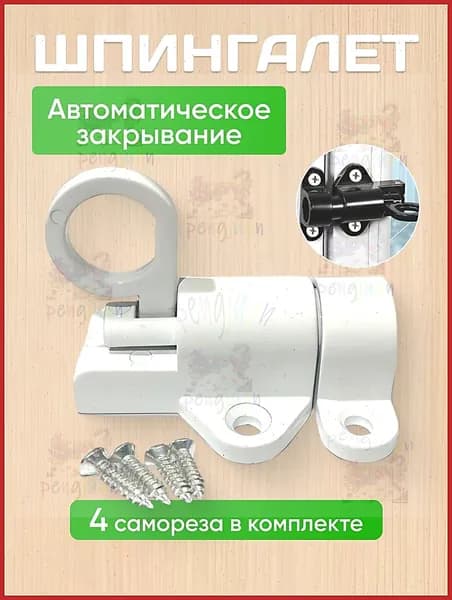 Шпингалет автоматический для дверей и окон