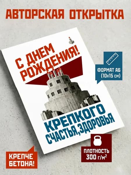 Открытка авторская "С днём рождения" А6, в стиле брутализм