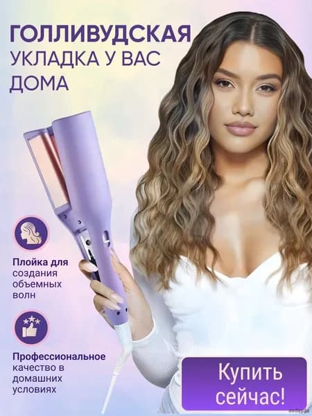 Трехволновая плойка щипцы для завивки волос 32мм