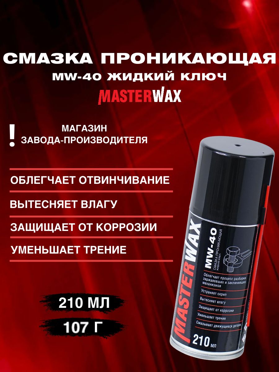 Смазка проникающая Жидкий ключ MW-40 MasterWax, аэрозоль 210 мл
