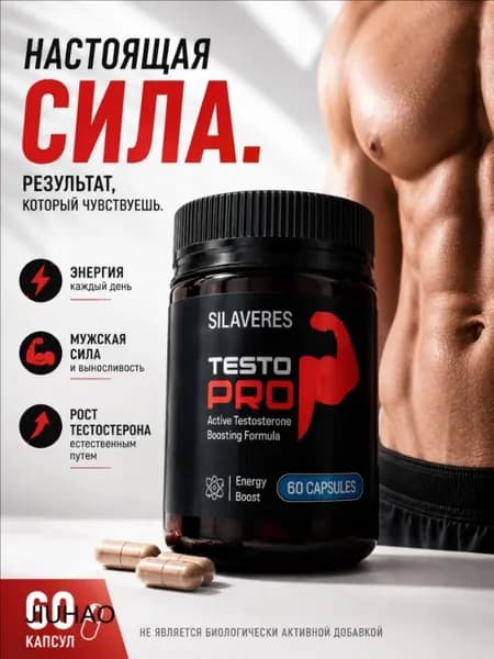 Бустер тестостерона и мужская сила TESTO PRO Silaveres, спортивное питание и витамины для мужчин, 60 капсул