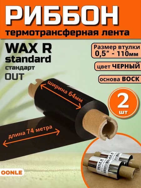 Риббон WAX Standard 64x74м,OUT, Втулка 0,5"- 110мм ( 2 шт ) термотрансферная красящая лента воск для термопринтера, черный