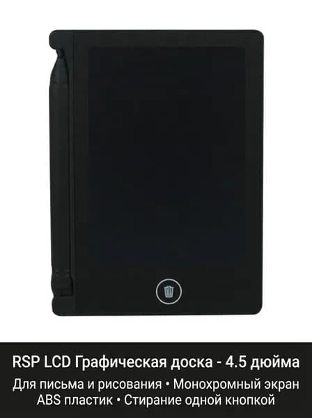 RSP LCD графическая доска, 4.5 дюйма, черный, ABS