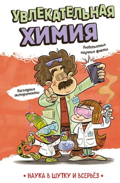 Книга Увлекательная химия