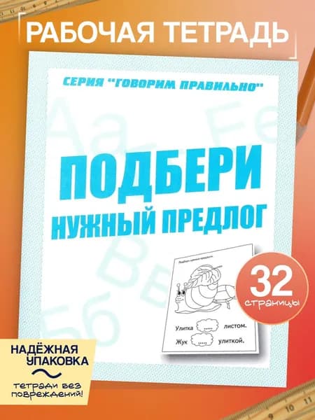 Рабочая тетрадь Говорим правильно "Подбери нужный предлог" | Бурдина С. В.