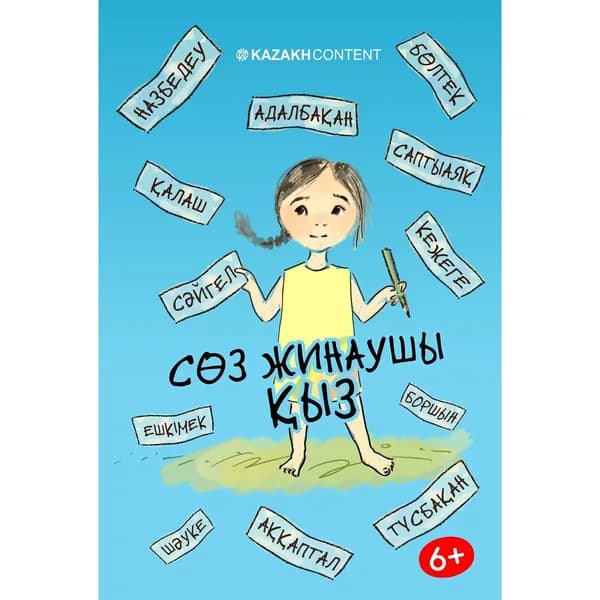 Сөз жинаушы қыз