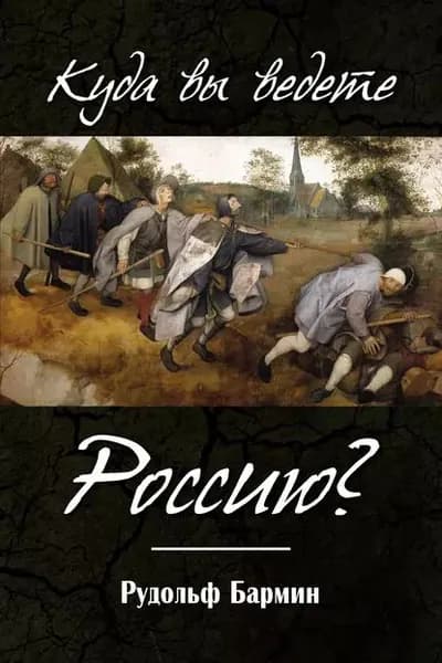 Куда вы ведете Россию? | Бармин Рудольф Георгиевич | Электронная книга