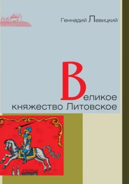 Великое княжество Литовское | Левицкий Геннадий Михайлович | Электронная книга