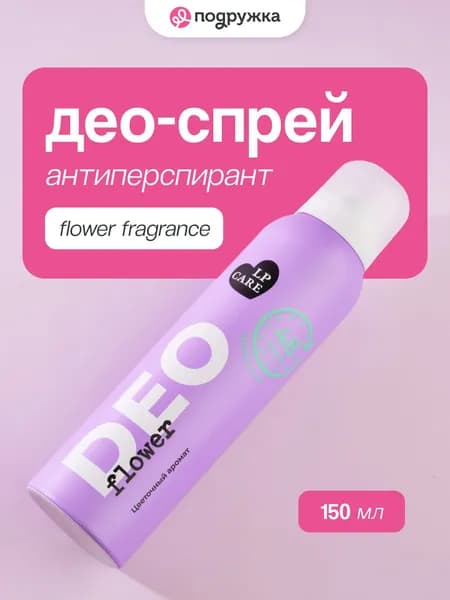 Део-спрей жен. LP CARE Цветочный аромат (антиперспирант) 150 мл
