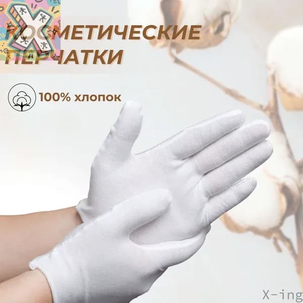 X-ing-Перчатки для ухода за кожей рук